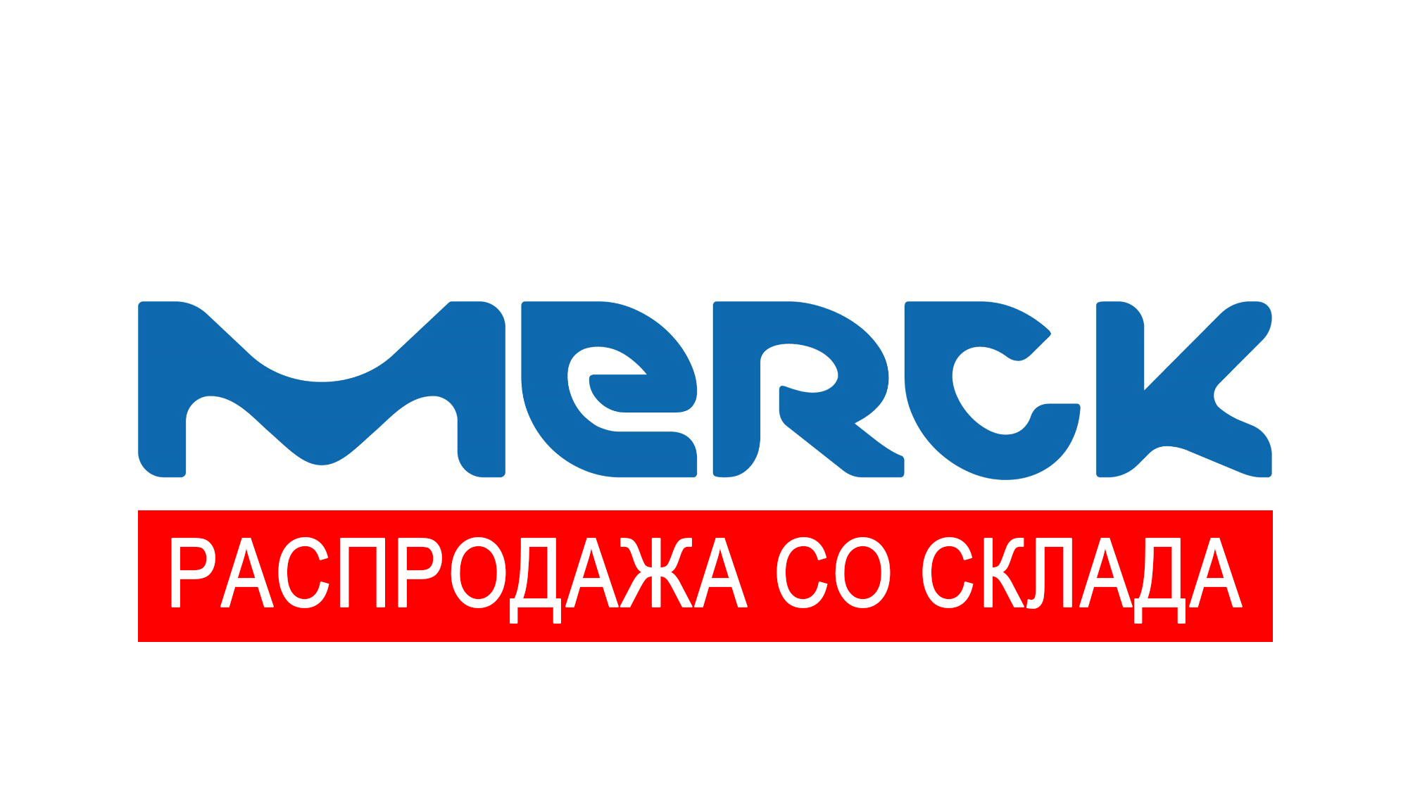 Распродажа со склада