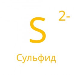 Тест-комплект Сульфид 
